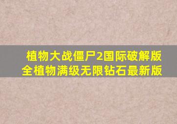 植物大战僵尸2国际破解版全植物满级无限钻石最新版