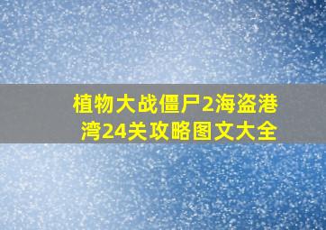 植物大战僵尸2海盗港湾24关攻略图文大全