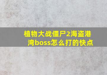 植物大战僵尸2海盗港湾boss怎么打的快点