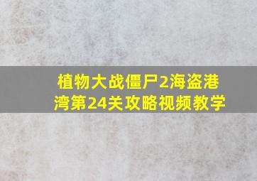 植物大战僵尸2海盗港湾第24关攻略视频教学