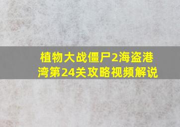 植物大战僵尸2海盗港湾第24关攻略视频解说