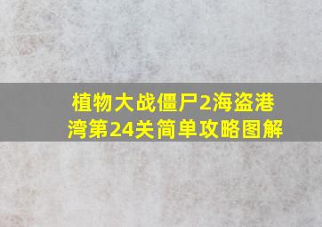 植物大战僵尸2海盗港湾第24关简单攻略图解