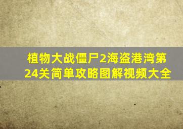 植物大战僵尸2海盗港湾第24关简单攻略图解视频大全