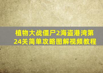 植物大战僵尸2海盗港湾第24关简单攻略图解视频教程