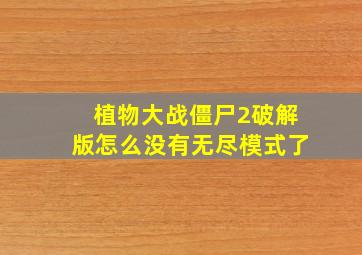 植物大战僵尸2破解版怎么没有无尽模式了