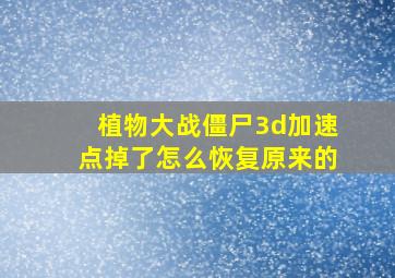 植物大战僵尸3d加速点掉了怎么恢复原来的