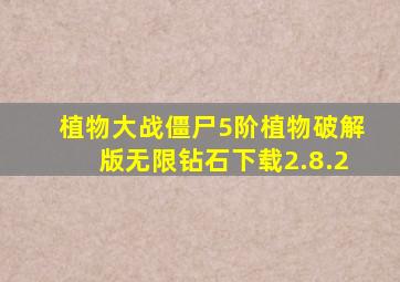 植物大战僵尸5阶植物破解版无限钻石下载2.8.2