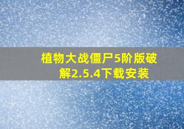 植物大战僵尸5阶版破解2.5.4下载安装