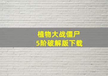 植物大战僵尸5阶破解版下载