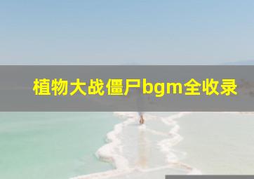 植物大战僵尸bgm全收录