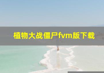 植物大战僵尸fvm版下载