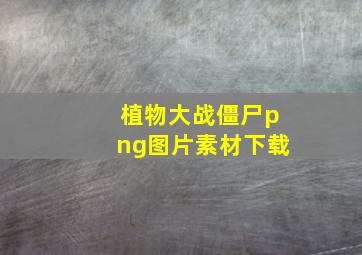 植物大战僵尸png图片素材下载