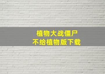 植物大战僵尸不给植物版下载