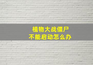 植物大战僵尸不能启动怎么办