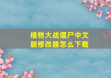 植物大战僵尸中文版修改器怎么下载