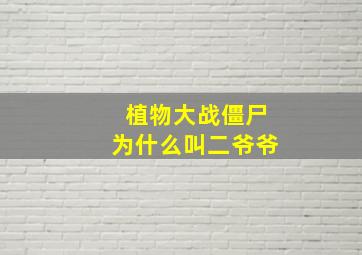 植物大战僵尸为什么叫二爷爷