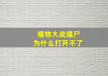 植物大战僵尸为什么打开不了