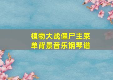 植物大战僵尸主菜单背景音乐钢琴谱