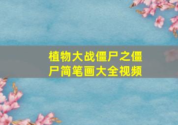 植物大战僵尸之僵尸简笔画大全视频