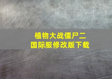 植物大战僵尸二国际服修改版下载