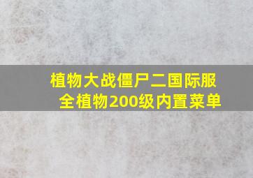 植物大战僵尸二国际服全植物200级内置菜单