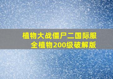 植物大战僵尸二国际服全植物200级破解版