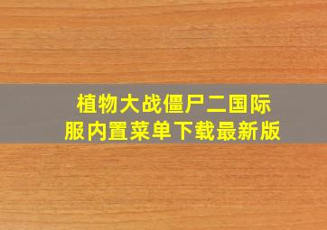 植物大战僵尸二国际服内置菜单下载最新版