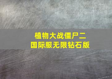 植物大战僵尸二国际服无限钻石版