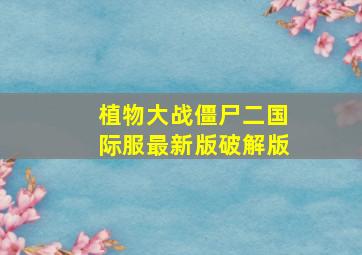 植物大战僵尸二国际服最新版破解版