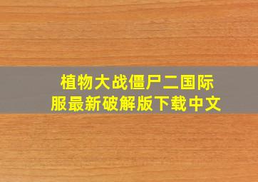 植物大战僵尸二国际服最新破解版下载中文