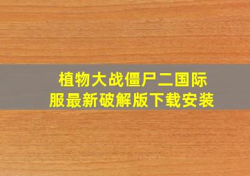 植物大战僵尸二国际服最新破解版下载安装