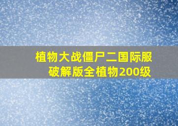 植物大战僵尸二国际服破解版全植物200级