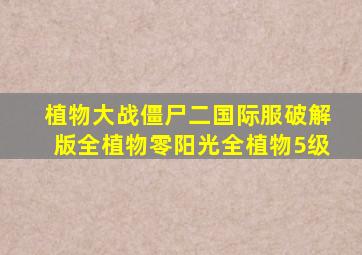 植物大战僵尸二国际服破解版全植物零阳光全植物5级