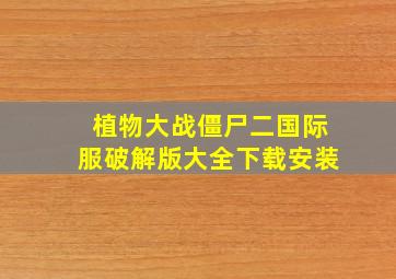 植物大战僵尸二国际服破解版大全下载安装