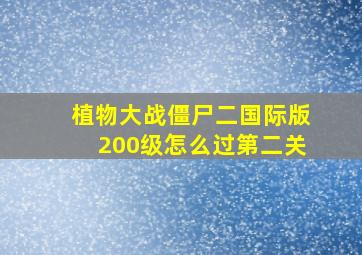 植物大战僵尸二国际版200级怎么过第二关