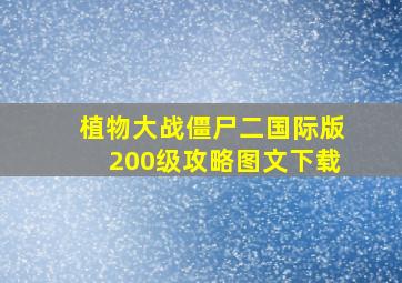 植物大战僵尸二国际版200级攻略图文下载