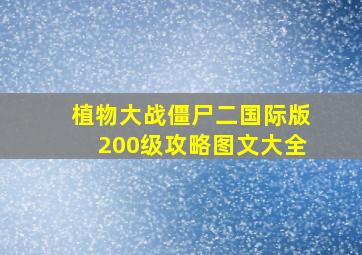 植物大战僵尸二国际版200级攻略图文大全