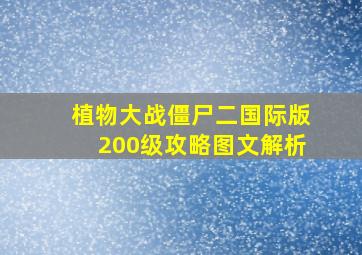 植物大战僵尸二国际版200级攻略图文解析