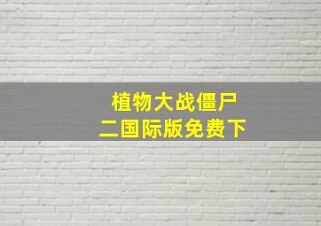 植物大战僵尸二国际版免费下