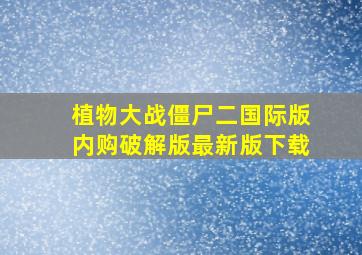 植物大战僵尸二国际版内购破解版最新版下载