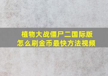 植物大战僵尸二国际版怎么刷金币最快方法视频