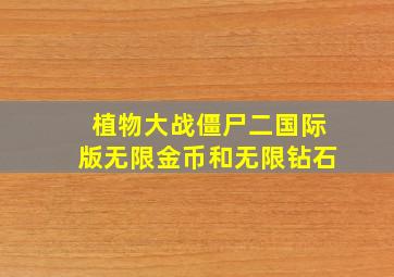 植物大战僵尸二国际版无限金币和无限钻石