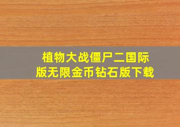 植物大战僵尸二国际版无限金币钻石版下载