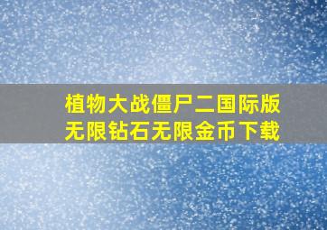 植物大战僵尸二国际版无限钻石无限金币下载