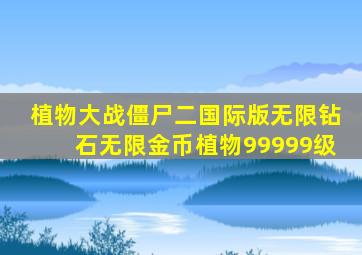 植物大战僵尸二国际版无限钻石无限金币植物99999级