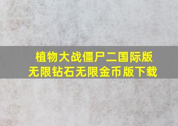 植物大战僵尸二国际版无限钻石无限金币版下载