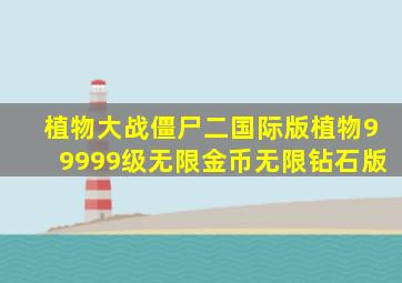 植物大战僵尸二国际版植物99999级无限金币无限钻石版