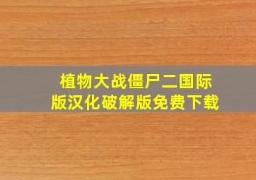 植物大战僵尸二国际版汉化破解版免费下载