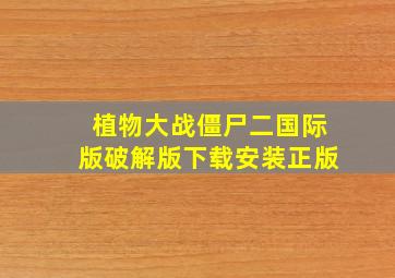 植物大战僵尸二国际版破解版下载安装正版