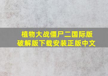 植物大战僵尸二国际版破解版下载安装正版中文